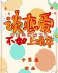 谈恋爱不如上清华TXT下载