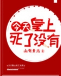 今天皇上死了没(穿书)