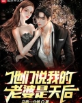 他们说我的老婆是天后,可我却从来没有见过