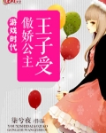 游戏时代：傲娇公主王子受
