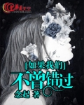 如果我们不在错过