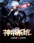 异界神帝系统