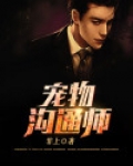 与宠物沟通