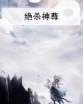 神之绝杀小说免费阅读