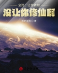 全民:让你转职,没让你修仙啊! 第75章