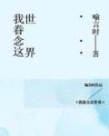 我眷恋这世界全文阅读
