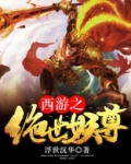 西游之绝世妖僧