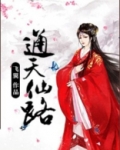 通天仙路