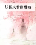 妖怪夫君甜甜哒小说