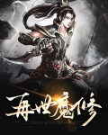 再世为魔