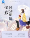 怪我太痴情