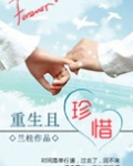 重生且珍惜 兰桂