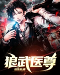 狼武医尊周易秦梦秋