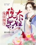 鬼帝缠身绝宠腹黑大小姐离落