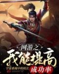 网游之我能提高成功率