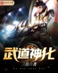 武道神化txt百度网盘
