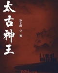 太古神王