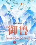 御兽签到系统
