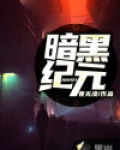 最强雇佣兵之暗黑纪元