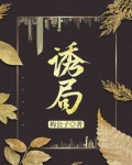 诱局1v1乔亦晚大结局免费阅读全文