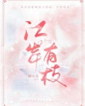 江岸有枝全文免费阅读无弹窗