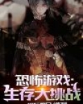 恐怖游戏，生存大挑战