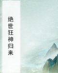 绝世狂神归来