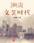 溯流文艺时代