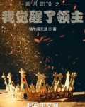 超凡职业之我觉醒了领主