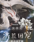 我黄龙,洪荒团宠起点