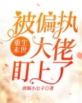 末世偏执大佬重生了顽强的