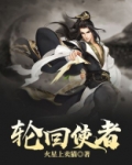轮回使者是什么意思