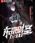 东京剑圣2077笔趣趣