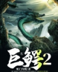 史前巨鳄2
