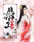 逆天魔妃：腹黑邪王缠上瘾
