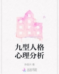 九型人格测试分析