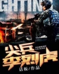 尖兵李烈虎小说免费阅读