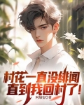 村花一直没绯闻,直到我回村了! 阿加安