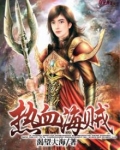 热血海贼王