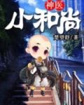 神魔小和尚