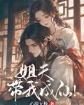 姐夫，带我成仙！