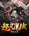 超凡魔域