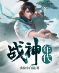 战神年代 小说