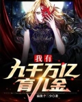 我有九千万亿育儿金 庙街十二少