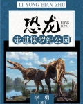 恐龙:走进侏罗纪公园