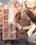 超级捡漏王