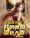 猛虎下山：我的师姐国色天香