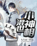 混世小神相