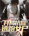 恐怖直播:开局抗回逃跑女尸下载