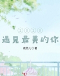 遇见最美的自己2020集图